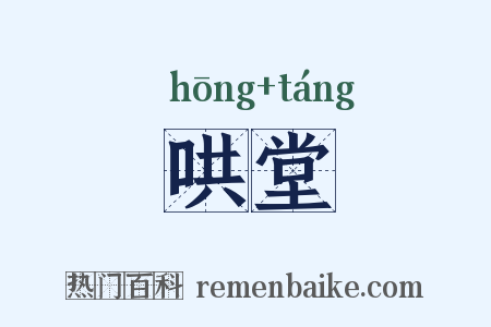 哄堂是什么意思的图片